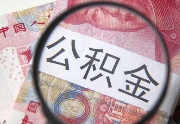 海口离职可以直接取公积金吗（离职可以取公积金么）